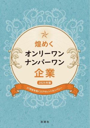 煌めくオンリーワン・ナンバーワン企業(2025年版) 21世紀を拓くエクセレントカンパニー