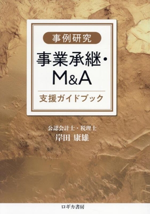 事例研究 事業承継・M&A 支援ガイドブック