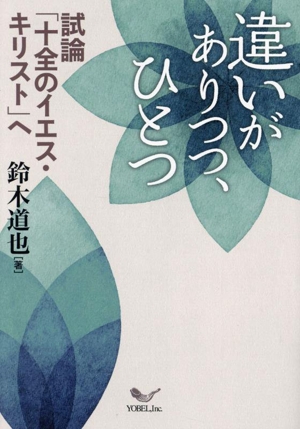 違いがありつつ、ひとつ 試論「十全のイエス・キリスト」へ