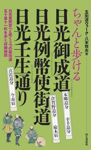 ちゃんと歩ける日光御成道 日光例幣使街道 日光壬生通り 本郷追分…幸手追分 倉賀野追分…楡木宿 喜沢追分…今市宿