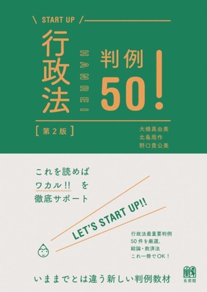 行政法判例50！ 第2版 START UP