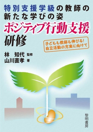 特別支援学級の教師の新たな学びの姿 ポジティブ行動支援研修 子どもも教師も伸びる！自立活動の充実に向けて