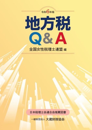 地方税Q&A(令和6年版)