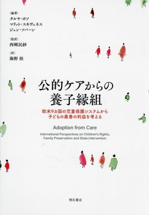 公的ケアからの養子縁組 欧米9カ国の児童保護システムから子どもの最善の利益を考える