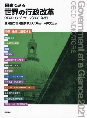 図表でみる世界の行政改革(2021年版) OECDインディケータ