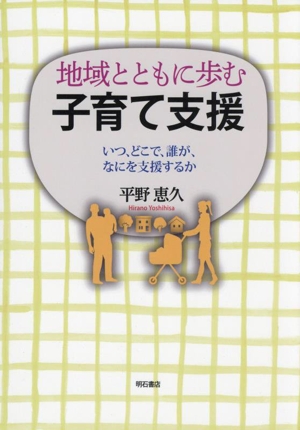 地域とともに歩む子育て支援 いつ、どこで、誰が、なにを支援するか