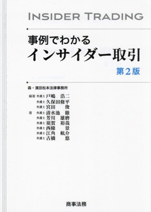 事例でわかるインサイダー取引 第2版