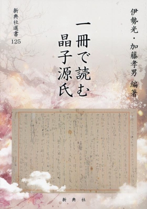 一冊で読む晶子源氏 新典社選書125