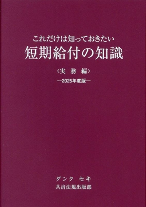 これだけは知っておきたい短期給付の知識 実務編(2025年度版)