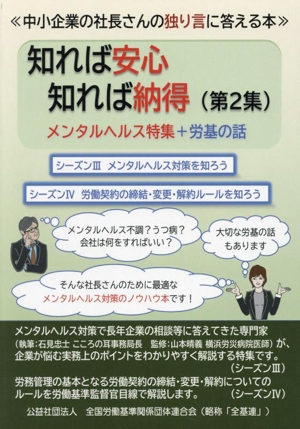 知れば安心知れば納得(第2集) メンタルヘルス特集+労基の話