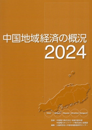 中国地域経済の概況(2024)