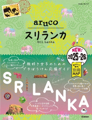 aruco スリランカ(2025-26) 地球の歩き方