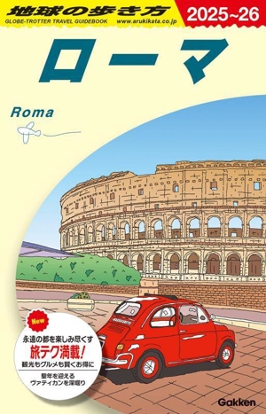 ローマ(2025～26) 地球の歩き方