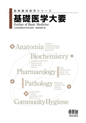 基礎医学大要 放射線技術学シリーズ