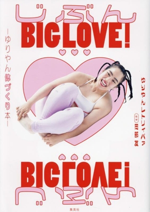 じぶんBIG LOVE！ ゆりやん体づくり本