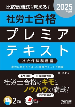 比較認識法で覚える！社労士合格プレミアテキスト 社会保険科目編(2025年度版)