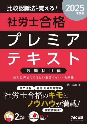 比較認識法で覚える！社労士合格プレミアテキスト 労働科目編(2025年度版)