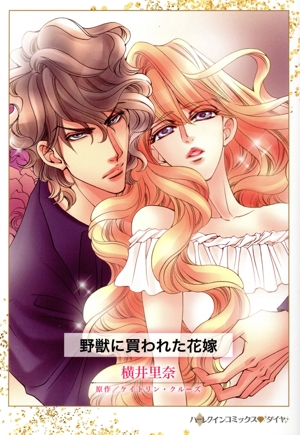 野獣に買われた花嫁 ハーレクインCダイヤ