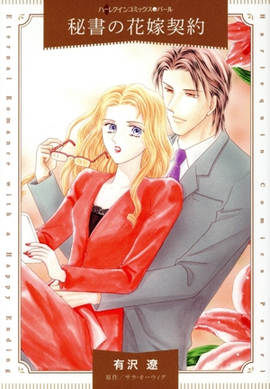 秘書の花嫁契約 ハーレクインCパール