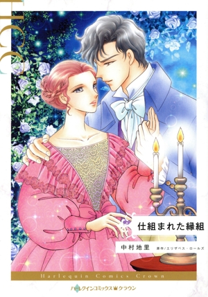 仕組まれた縁組 ハーレクインCクラウン