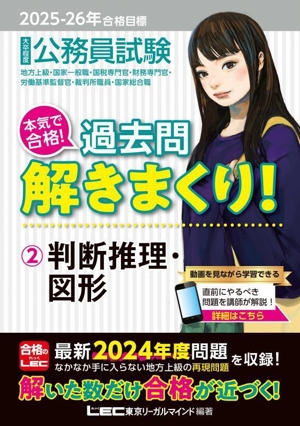 大卒程度 公務員試験 本気で合格！過去問解きまくり！ 2025-26年合格目標(2) 判断推理・図形