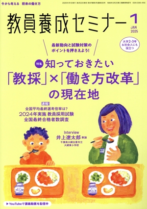 教員養成セミナー(2025年1月号) 月刊誌