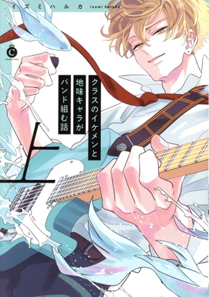 クラスのイケメンと地味キャラがバンド組む話(上) シャルルC