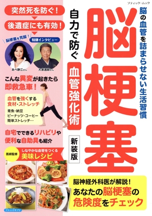 脳梗塞 自力で防ぐ血管強化術 新装版 脳の血管を詰まらせない生活習慣 ブティック・ムック ブティックサプリ