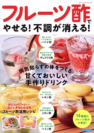 フルーツ酢でやせる！不調が消える！ 病気知らずの体をつくる 甘くておいしい手作りドリンク ブティック・ムック ブティックサプリ