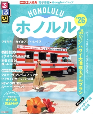 るるぶ ホノルル('26) るるぶ情報版