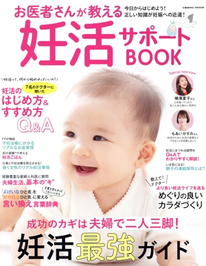お医者さんが教える妊活サポートBOOK COSMIC MOOK