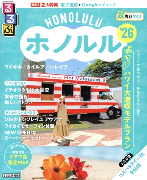 るるぶ ホノルル 超ちいサイズ('26) るるぶ情報版