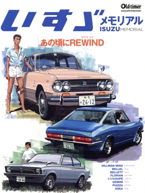 いすゞメモリアル あの頃にREWIND ヤエスメディアムック Old-timer