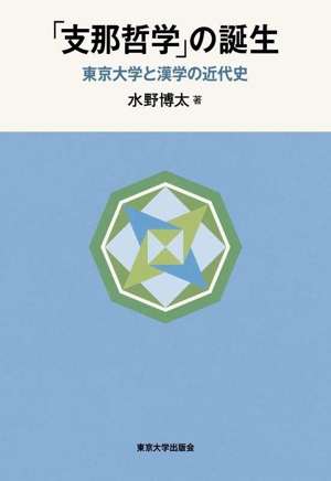 「支那哲学」の誕生 東京大学と漢学の近代史