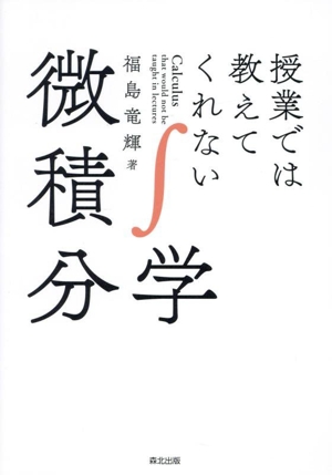 授業では教えてくれない微積分学