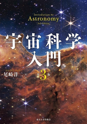 宇宙科学入門 第3版