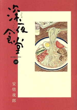 深夜食堂(29) ビッグCスペシャル