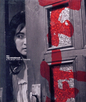 下女 金綺泳(キム・ギヨン) 《スペシャルプライス》 Blu-ray(Blu-ray Disc)