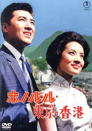 ホノルル・東京・香港