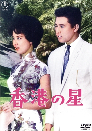香港の星