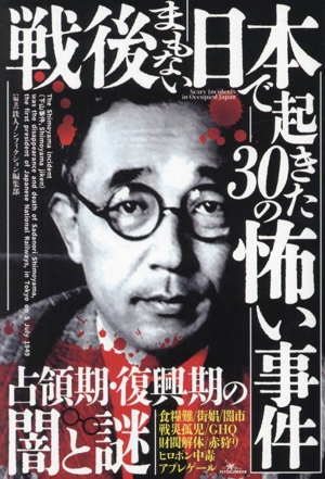 戦後まもない日本で起きた30の怖い事件 鉄人ノンフィクション