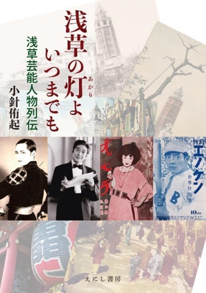 浅草の灯よいつまでも 浅草芸能人物列伝