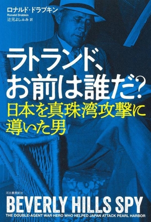 ラトランド、お前は誰だ？ 日本を真珠湾攻撃に導いた男