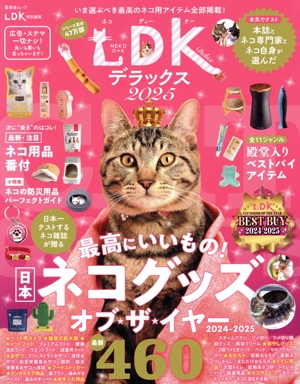 ネコDKデラックス(2025) 晋遊舎ムック LDK特別編集