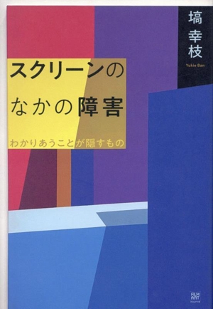 スクリーンのなかの障害 わかりあうことが隠すもの