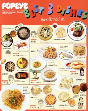 BEST 3 DISHES 私の愛する3皿 MAGAZINE HOUSE MOOK POPEYE特別編集