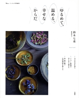 ゆるめて、温める。幸せなからだ TJ MOOK リンネル特別編集