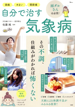 頭痛、めまい、関節痛 自分で治す気象病 TJ MOOK