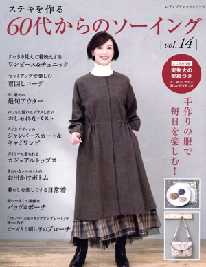 ステキを作る 60代からのソーイング(vol.14) レディブティックシリーズ