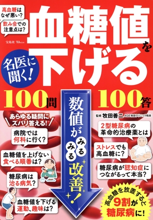 名医に聞く！血糖値を下げる100問100答 TJ MOOK